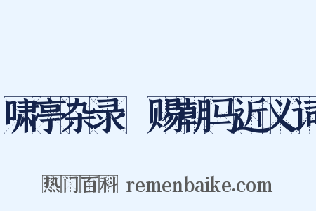 啸亭杂录·赐朝马近义词是什么意思的图片